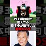 界王様の声が震えている日本中が絶句した最期のSOS#声優 #声優夫婦 #アニメ #雑学 #ドラゴンボール