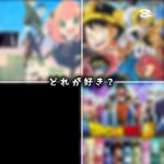どれが好き？#アニメ #鬼滅の刃 #ドラゴンボール #ワンピース#SPY×FAMILY