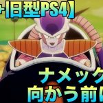 【SSD+旧型PS4】ドラゴンボールZ カカロット(DRAGON BALL Z KAKAROTO) 『ナメック星に向かう前に』ゲーム実況＃10ネタバレあり #空条承太郎