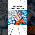 悟空のSSJ5知ってる？#アニメ #ドラゴンボール #孫悟空