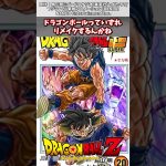 【ドラゴンボール】ドラゴンボールっていずれリメイクするんかね#漫画反応集 #ドラゴンボール#漫画 #アニメ＃Short