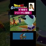 【ドラゴンボールSparking! ZERO】※ネタバレあり〈IF 地球でフリーザと開戦！〉 #gameplay #ドラゴンボール #ドラゴンボールスパーキングゼロ