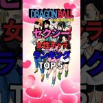 【議論覚悟】ドラゴンボール セクシー女性キャラランキングTOP5#ドラゴンボール#ドラゴンボールZ#アニメ#アニメランキング#キャラランキング#女性キャラ#セクシーキャラ#fyp
