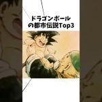 ドラゴンボール都市伝説Top3#アニメ #ドラゴンボール #都市伝説