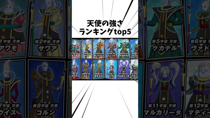 天使の強さランキングTop5#アニメ #ドラゴンボール #天使