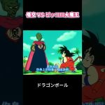 悟空 VS ピッコロ大魔王#アニメ#funny#ドラゴンボール#面白い
