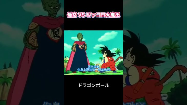 悟空 VS ピッコロ大魔王#アニメ#funny#ドラゴンボール#面白い