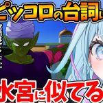 【悟空VSピッコロ】ピッコロと若き頃の自分が重なり、疼き興奮するすうちゃんの反応まとめ【ホロライブ/切り抜き/VTuber/ 水宮枢 / ドラゴンボールZ KAKAROT 】※ネタバレあり
