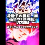 孫悟空身勝手の極意　極(漫画版)VS超サイヤ人ロゼゴクウブラック&ゴジータ(Z)&モロ&ベジータ我儘の極意