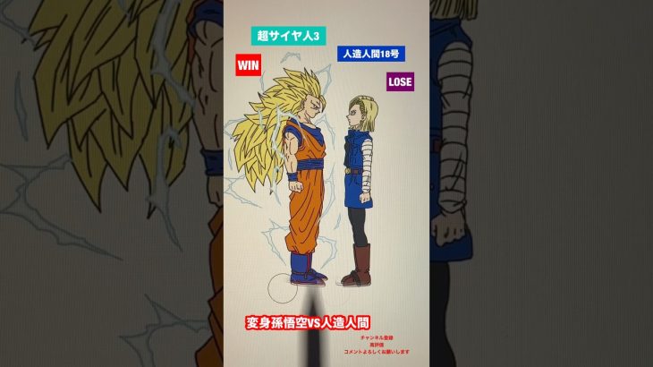 【サイヤ人造人間】孫悟空VS人造人間　#shorts #dragonball #ドラゴンボール #dragonballz #dragonballsuper