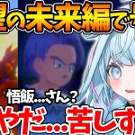 未来編で悟飯とトランクスを襲う悲劇に絶望し放心状態になるすうちゃんの反応まとめ【ホロライブ/切り抜き/VTuber/ 水宮枢 / ドラゴンボールZ KAKAROT 】※ネタバレあり