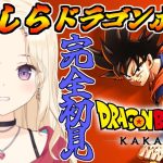 【完全初見 】人造人間編前のインターバル～ ドラゴンボールミリしらVtuber、カカロットで学ぶ！【IBUSHIGIN/Vtuber】※ネタバレ注意