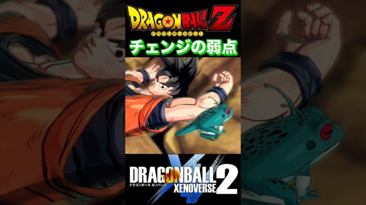 『ドラゴンボールXENOVERSE2』【フリーザ編】ギニュー隊長がカエルを嫌いになった絶望のチェンジ #dragonball #ドラゴンボール #悟空 #shorts
