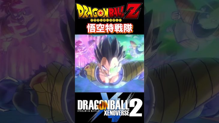 『ドラゴンボールXENOVERSE2』【フリーザ編】悟空特戦隊の完璧なコンビネーション #dragonball #ドラゴンボール #悟空 #shorts