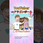 このYouTuber vs ドラゴンボールを見てほしい！！