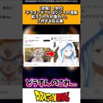 【悲報】Z世代「ドラゴンボールはジジイの漫画転スラの方が面白い」に対する読者の反応集