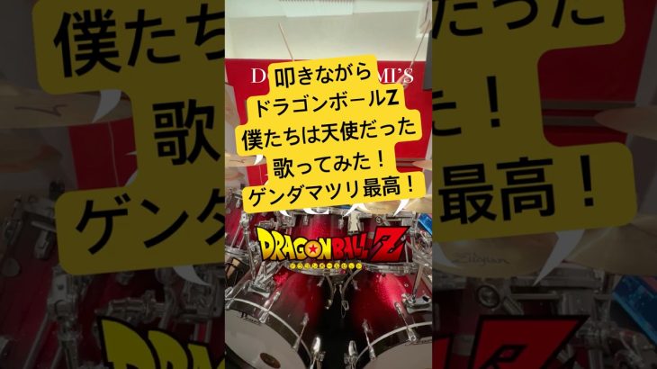 叩きながらドラゴンボールZ 僕たちは天使だったを歌ってみた！ゲンキダマツリ最高！生影山ヒロノブに男泣きしました。 #ドラムボーカル #ドンマツミ #ネオアンジェラ #ドラゴンボール #ゲンキダマツリ