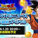 【ドラゴンボールZ ドッカンバトル】ドッカンバトルニュース 11周年直前スペシャル