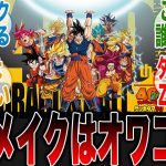 【ファン大激怒!?】アニメドラゴンボール超とかいうオワコン作品のリメイクが確定し大激怒してしまうドラゴンボールファンの反応集【ドラゴンボール】【ドラゴンボールZ】【ジャンプ】【漫画反応集】【リメイク】