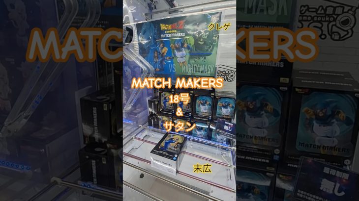 【 #クレーンゲーム 】ドラゴンボールZ 人造人間18号VSミスター・サタン #プライズ #ゲームセンター #ufoキャッチャー #フィギュア #shorts #アニメ (CGS前橋)