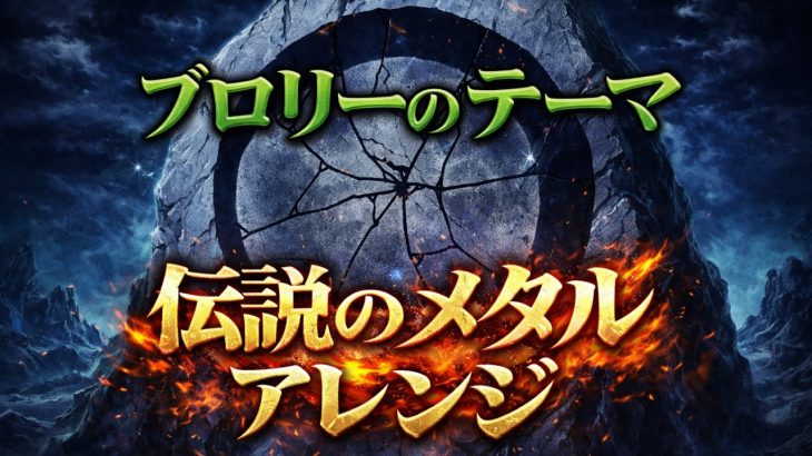 ブロリーのテーマを超壮大にメタルアレンジした ｜ ドラゴンボールZ 超武闘伝2 ｜ Broly’s Theme – Dragon BallZ Super Butoden2
