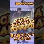 ドラゴンボールZ CHA-LA HEAD-CHA-LA ガチ弾き語りカバーライブat上野恩賜公園(酒屋角打ちフェス) #ドラゴンボール #DRAGONBALL #影山ヒロノブ #弾き語り #アニソン