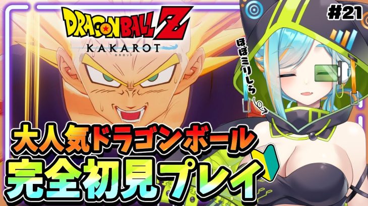 【 #ドラゴンボールZカカロット 】ほぼミリしらDB🔰Mベジータと決着をつけるぞ悟空ゥ！完全初見プレイ #21 【魔人ブウ編】