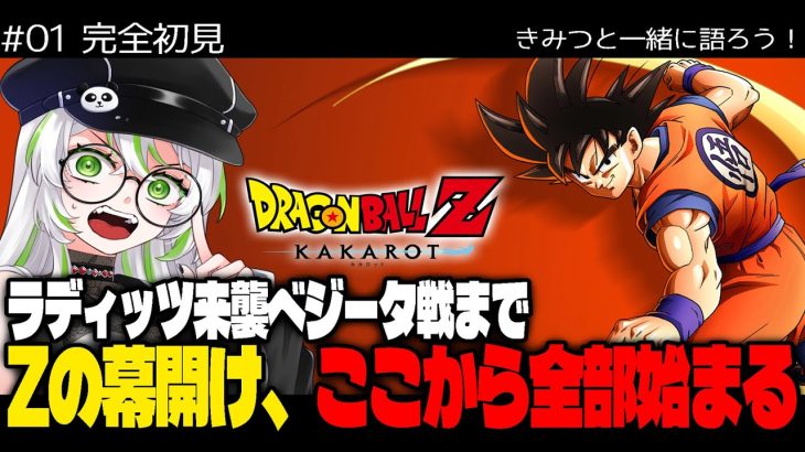 【 お正月特番・ 完全初見 】【 ドラゴンボールZ カカロット / DBZ KAKAROT 】ラディッツ来襲から、地球の運命が変わる夜　【 きみつ彩寧 / Vtuber 】