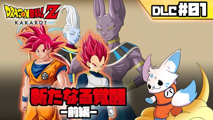 【ドラゴンボールZカカロット】『新たなる覚醒 前編』初見プ！【DLC#01】