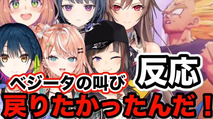 【ドラゴンボールZ : KAKAROT】 悪人に戻りたかったベジータの叫びを聞いたライバー達の反応まとめ。