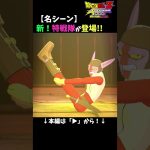 【名シーン】新！特戦隊が登場！！／ドラゴンボールZ KAKAROT＜ネタバレあり＞