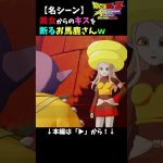 【名シーン】美女からのキスを断るお馬鹿さんｗ／ドラゴンボールZ KAKAROT＜ネタバレあり＞