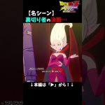 【名シーン】裏切り者の決断…／ドラゴンボールZ KAKAROT＜ネタバレあり＞