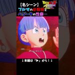 【名シーン】ブルマの必殺技とベジータの性癖…／ドラゴンボールZ KAKAROT＜ネタバレあり＞