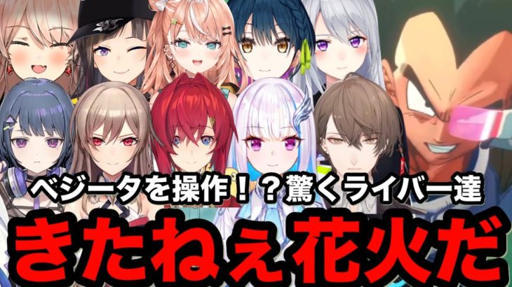 【ドラゴンボール Z KAKAROT】名言きたねぇ花火だ！敵だったベジータを操作できることに驚くライバー達の反応まとめ。