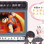 【積みゲー消化枠！】ドラゴンボールZ KAKAROT【初見ストーリー攻略】