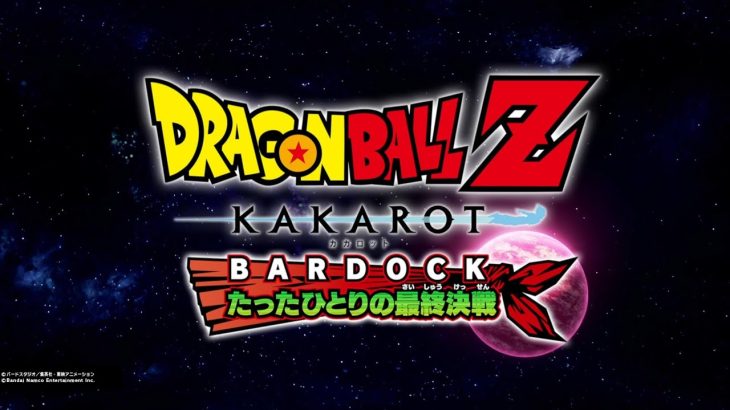 ドラゴンボールZ KAKAROT -BARDOCK- たったひとりの最終決戦 ※ネタバレ注意