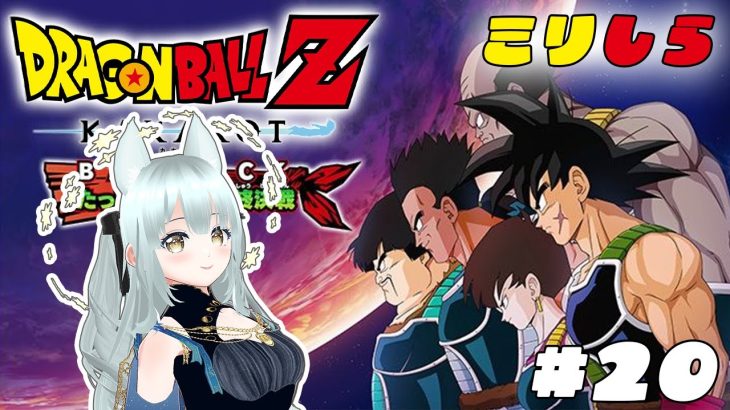 【ドラゴンボール Z KAKAROT DLC】たったひとりの最終決戦！バーダック編第３回！ 【ミリしら】