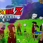【 ドラゴンボールZ KAKAROT / ネタバレあり 】DLC：波乱の天下一武道会やるぞ！！！！！＃03【 #しゅのー会議 】