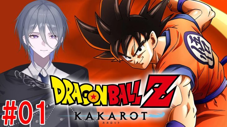 【ドラゴンボール Z KAKAROT】#01 大昔にアニメ見てました ※ネタバレ有【京極 京/新人VTuber】