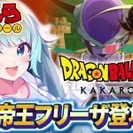 【ドラゴンボールZ KAKAROT/完全初見】#03 初見フリーザ！ ドラゴンボールミリしらがやる！！初めてのドラゴンボールZカカロット！【そちまる/魔儘まほ/Vtuber/DBZK】※ネタバレ注意