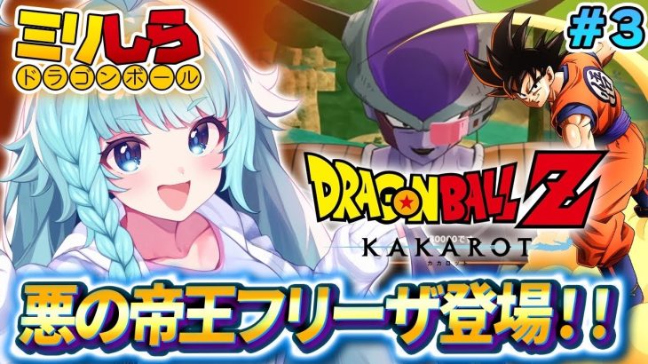 【ドラゴンボールZ KAKAROT/完全初見】#03 初見フリーザ！ ドラゴンボールミリしらがやる！！初めてのドラゴンボールZカカロット！【そちまる/魔儘まほ/Vtuber/DBZK】※ネタバレ注意
