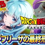 【ドラゴンボールZ KAKAROT/完全初見】#04 フリーザ最終形態！ ドラゴンボールミリしらがやる！初めてのドラゴンボールZカカロット！【そちまる/魔儘まほ/Vtuber/DBZK】※ネタバレ注意