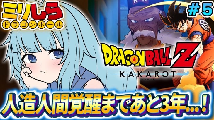 【ドラゴンボールZ KAKAROT/完全初見】#05 人造人間？！ ドラゴンボールミリしらがやる！初めてのドラゴンボールZカカロット！【そちまる/魔儘まほ/Vtuber/DBZK】※ネタバレ注意