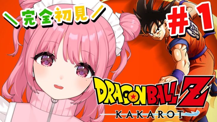 【ドラゴンボールZ : KAKAROT】#1 ミリしらでやってみる！【※ネタバレあり】