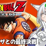 【ドラゴンボールZ : KAKAROT】#11　フリーザーーー！　※ネタバレ注意【月葉チリン/フォニチリン】