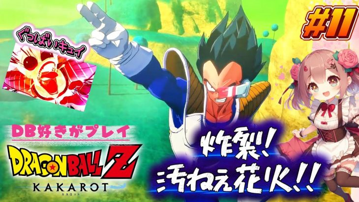 弾ける花火(キュイ)！太陽拳頼みのクリリンとゆりかごの「ドラゴンボールZ KAKAROT」【アクション】#11