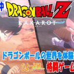 【ドラゴンボールZ KAKAROT】※ねたバレ注意　4回目　サイヤ人編？？　サイヤ人に勝てるの？？　アニメ未修なので初見ゲームで遊（学）びますっ！！