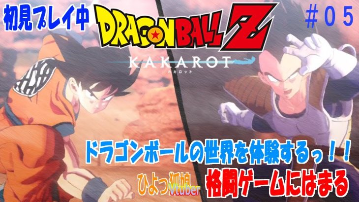 【ドラゴンボールZ KAKAROT】※ねたバレ注意 4回目 サイヤ人編?? サイヤ人に勝てるの?? アニメ未修なので初見ゲームで遊(学)びますっ!!