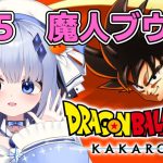 【ドラゴンボールZ KAKAROT】#5 魔人ブウ編  アニメうろ覚えでドラゴンボールZ KAKAROTやっていく！！！！！ ※ネタバレ注意【占藍まいな  / エティプロ】